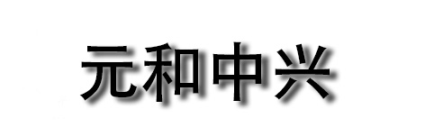 廊坊元和中興有限公司